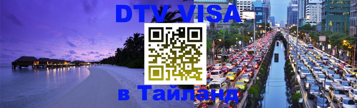 Visa ДТВ Тайланд помощь Воронеж 