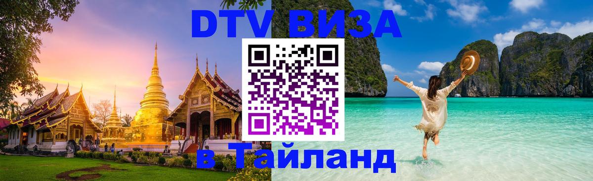 DTV Visa Thailand — прайс и условия, виза без дополнительных документов - 19.11.2025 